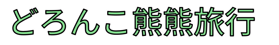 どろんこ熊熊旅行
