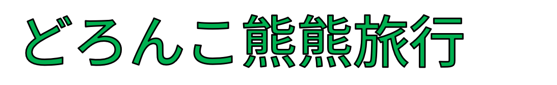 どろんこ熊熊旅行